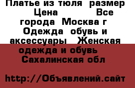 Платье из тюля  размер 48 › Цена ­ 2 500 - Все города, Москва г. Одежда, обувь и аксессуары » Женская одежда и обувь   . Сахалинская обл.